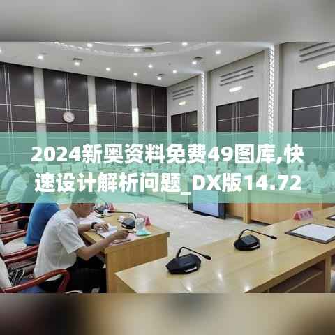 2024新奥资料免费49图库,快速设计解析问题_DX版14.725