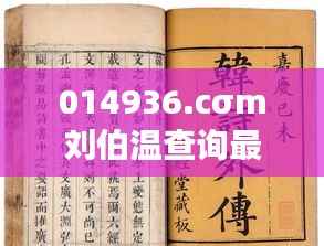 014936.cσm刘伯温查询最快开奖:探索高效彩票预测的奥秘