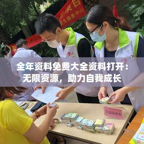 全年资料免费大全资料打开:无限资源,助力自我成长
