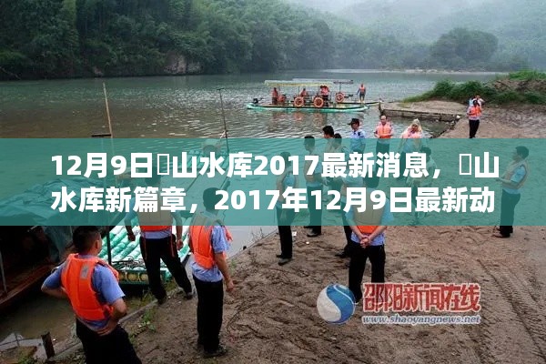 崀山水库最新动态,2017年12月9日最新消息与新篇章揭晓