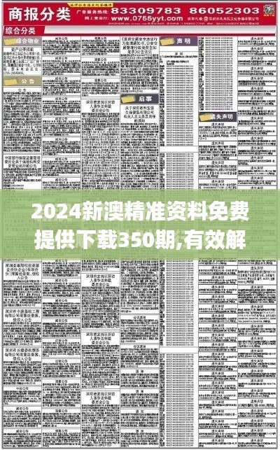 2024新澳精准资料免费提供下载350期,有效解答解释落实_战略版6.713