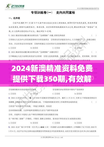 2024新澳精准资料免费提供下载350期,有效解答解释落实_战略版6.713
