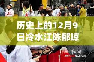 历史上的12月9日，探寻冷水江陈郁琼的最新动态