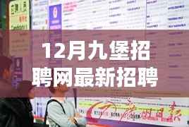 揭秘12月九堡招聘网最新就业机遇与热门职位解析