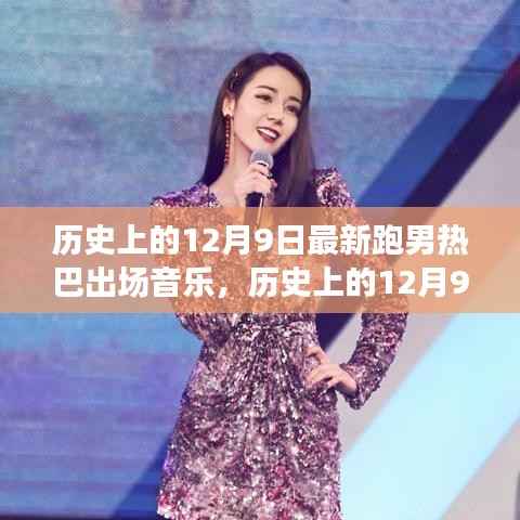 历史上的12月9日，跑男热巴出场音乐回顾与闪耀时刻