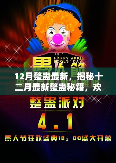 揭秘十二月最新整蛊秘籍，欢乐整蛊派对策划指南