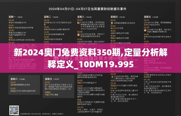 新2024奥门兔费资料350期,定量分析解释定义_10DM19.995