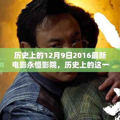 历史上的美好瞬间与永恒影院，纪念美好瞬间的永恒印记——最新电影盛宴盛大开启！