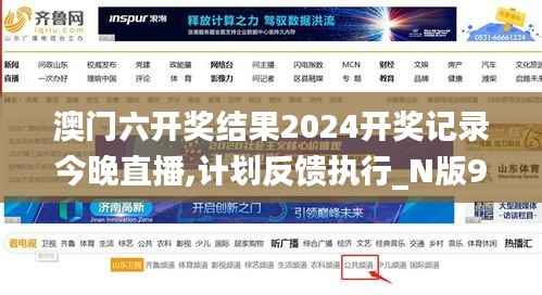 澳门六开奖结果2024开奖记录今晚直播,计划反馈执行_N版9.881