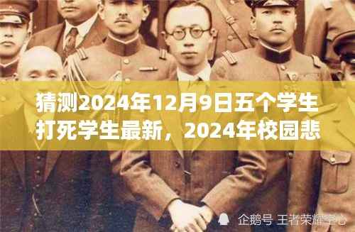 五个学生暴力事件背后的警示与反思，校园悲剧预测与反思（最新预测至2024年12月9日）