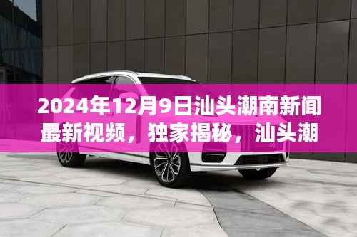 独家揭秘,汕头潮南新篇章——2024年12月9日潮南新闻回顾与最新动态视频报道