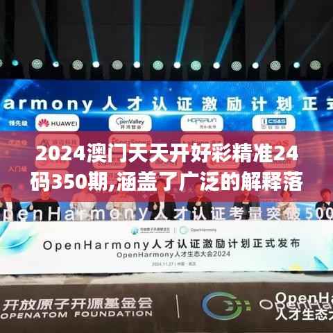 2024澳门天天开好彩精准24码350期,涵盖了广泛的解释落实方法_Harmony款5.762