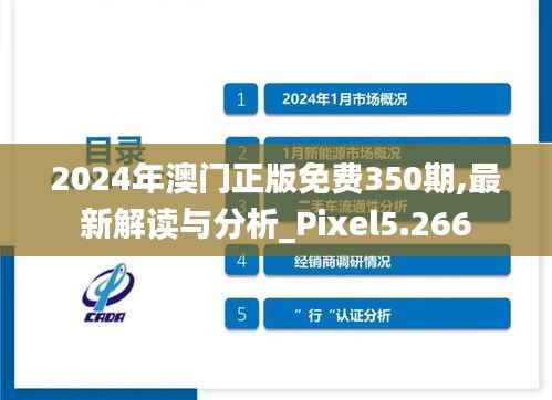 2024年澳门正版免费350期,最新解读与分析_Pixel5.266