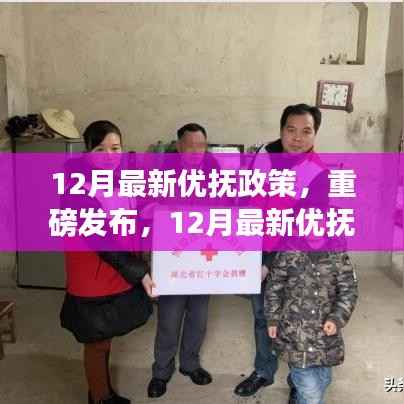 重磅发布，深度解读12月最新优抚政策，福利关怀升级，优抚对象受益巨大