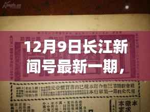 揭秘深度解析，长江新闻号最新一期热点独家报道（12月9日）