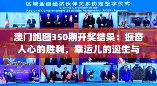 澳门跑图350期开奖结果:振奋人心的胜利,幸运儿的诞生与成功的秘诀