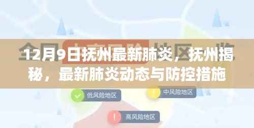 抚州最新肺炎动态及防控措施进展揭秘（12月9日版）