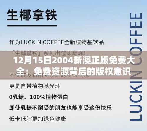 12月15日2004新澳正版免费大全：免费资源背后的版权意识与公益价值