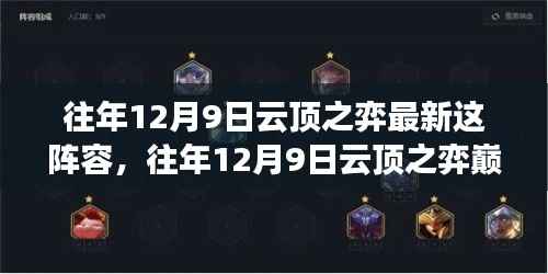 往年12月9日云顶之弈巅峰阵容揭秘与战术解析,引领潮流的最新战术指南