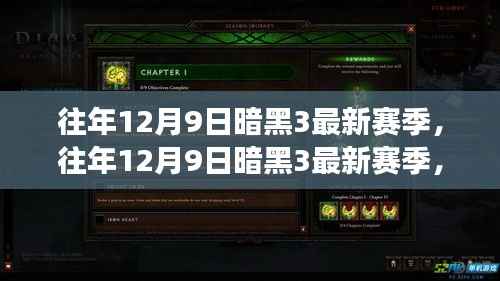 往年12月9日暗黑3新赛季揭秘,游戏更新与玩家期待重磅来袭