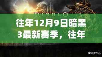 往年12月9日暗黑3新赛季揭秘,游戏更新与玩家期待重磅来袭
