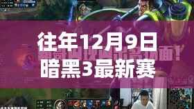 往年12月9日暗黑3新赛季揭秘,游戏更新与玩家期待重磅来袭