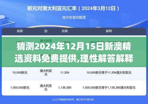 猜测2024年12月15日新澳精选资料免费提供,理性解答解释落实_精英版8.916