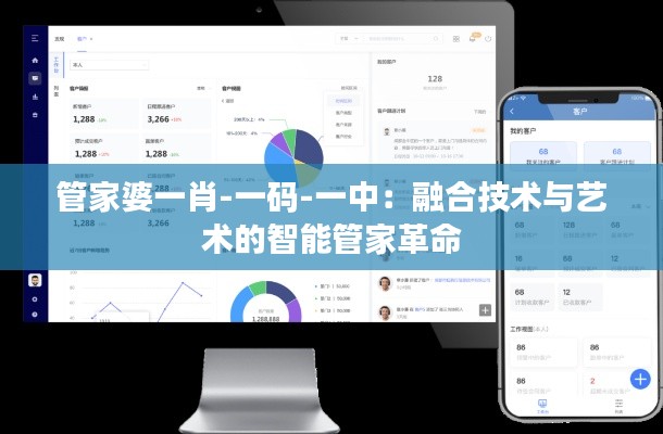 管家婆一肖-一码-一中：融合技术与艺术的智能管家革命