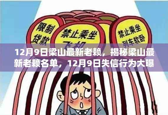 梁山最新失信名单曝光，失信行为大揭秘