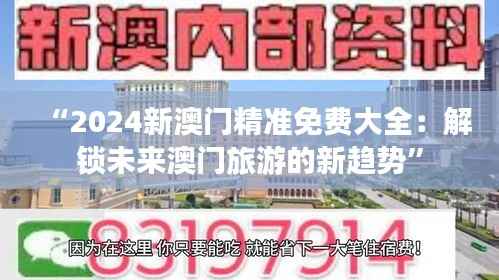 “2024新澳门精准免费大全：解锁未来澳门旅游的新趋势”