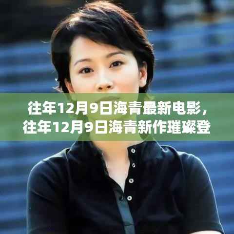 海青新作璀璨登场,电影魅力再燃的日子(往年12月9日)