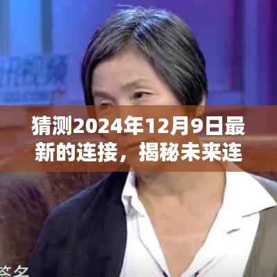 揭秘未来连接，预测新科技融合与人际互动趋势，聚焦2024年12月9日最新连接揭秘日