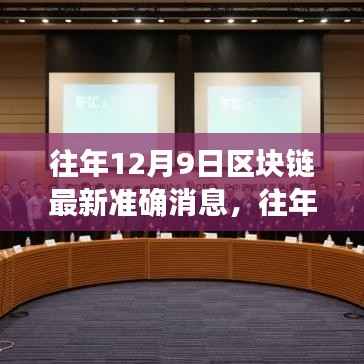 往年12月9日区块链最新动态深度解析与消息一览