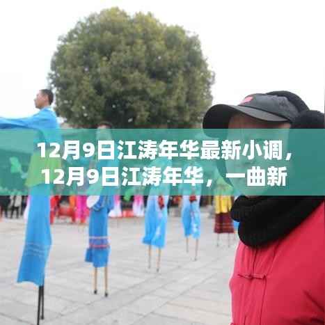 江涛年华新小调唤醒冬日温情,12月9日最新歌曲发布