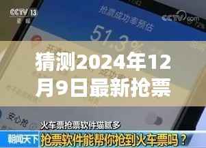 揭秘未来抢票新纪元,预测分析2024年抢票软件的革新趋势与最新抢票软件猜测(独家报道)