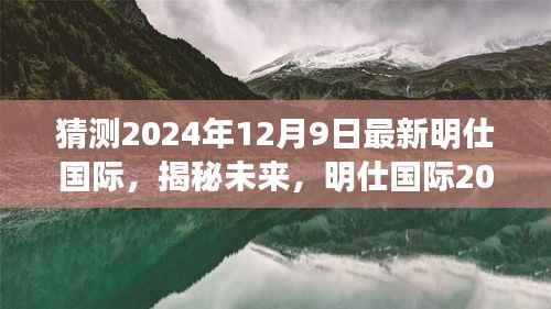 揭秘未来，明仕国际2024年展望与预测报告发布在即！