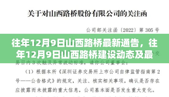 揭秘，历年12月9日山西路桥建设动态及最新通告速递