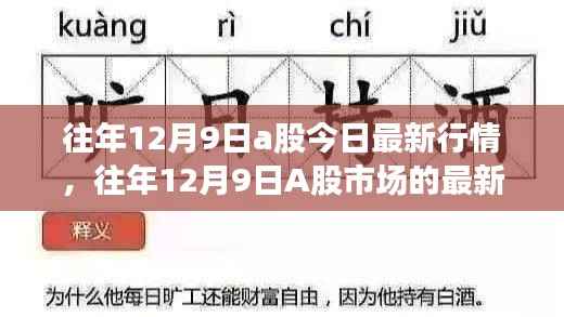 往年12月9日A股最新行情概览与深度解读,市场走势、数据与解读