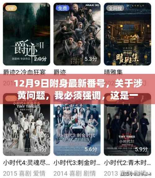 涉黄问题的严重性警示与正面内容的探索——以12月9日最新动态为例