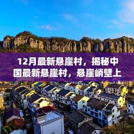 揭秘中国最新悬崖村，悬崖峭壁上的人间奇迹