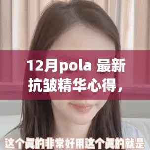 最新Pola抗皱精华重塑肌肤年轻秘诀，深度心得分享