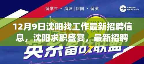 沈阳十二月九日求职盛宴,最新招聘信息与职场黄金机遇深度解析