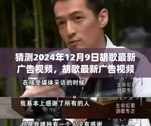 胡歌最新广告大片风采揭秘,预测未来大片瞩目时刻,聚焦2024年12月9日瞩目时刻揭晓!