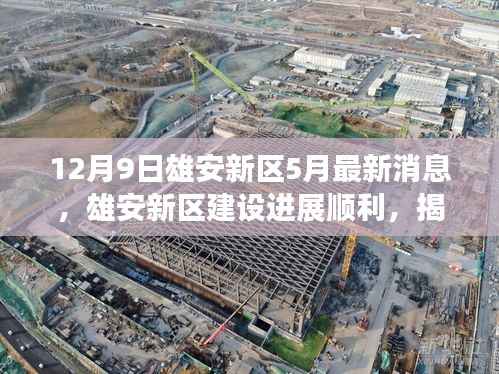 雄安新区五月最新进展深度报道，建设顺利，揭秘最新动态（12月9日）