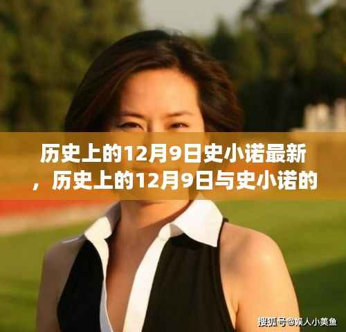探寻时间与人物的交汇点,史小诺最新动态与历史上的十二月九日
