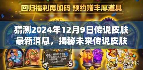 揭秘未来传说皮肤动向，预测2024年12月9日传说皮肤最新消息揭秘