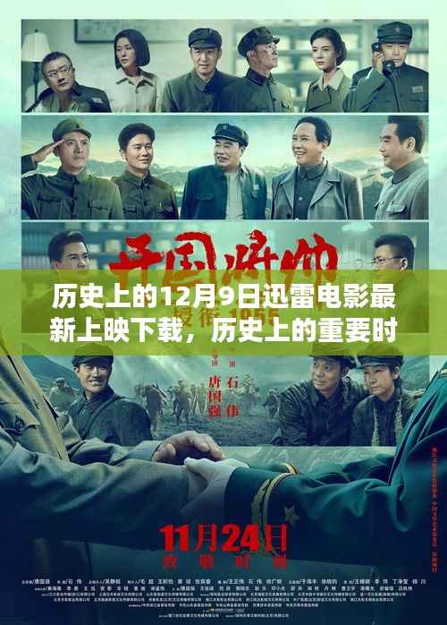 历史上的12月9日，迅雷电影最新上映与下载盛况回顾
