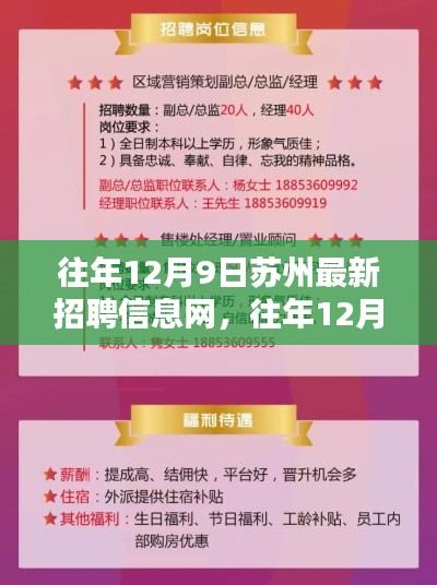 苏州最新招聘信息网深度解析,求职者的天堂,企业的招聘热土在行动日(往年12月9日)