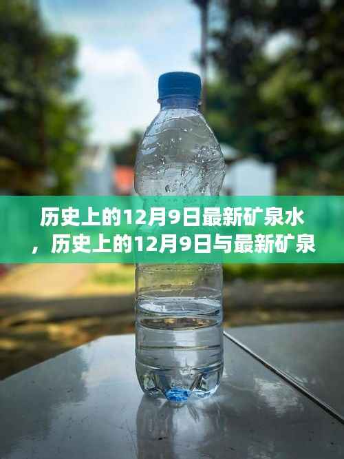 历史上的12月9日,最新矿泉水的诞生与发展历程回顾