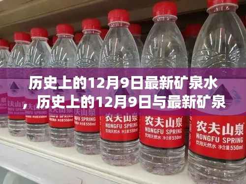 历史上的12月9日,最新矿泉水的诞生与发展历程回顾